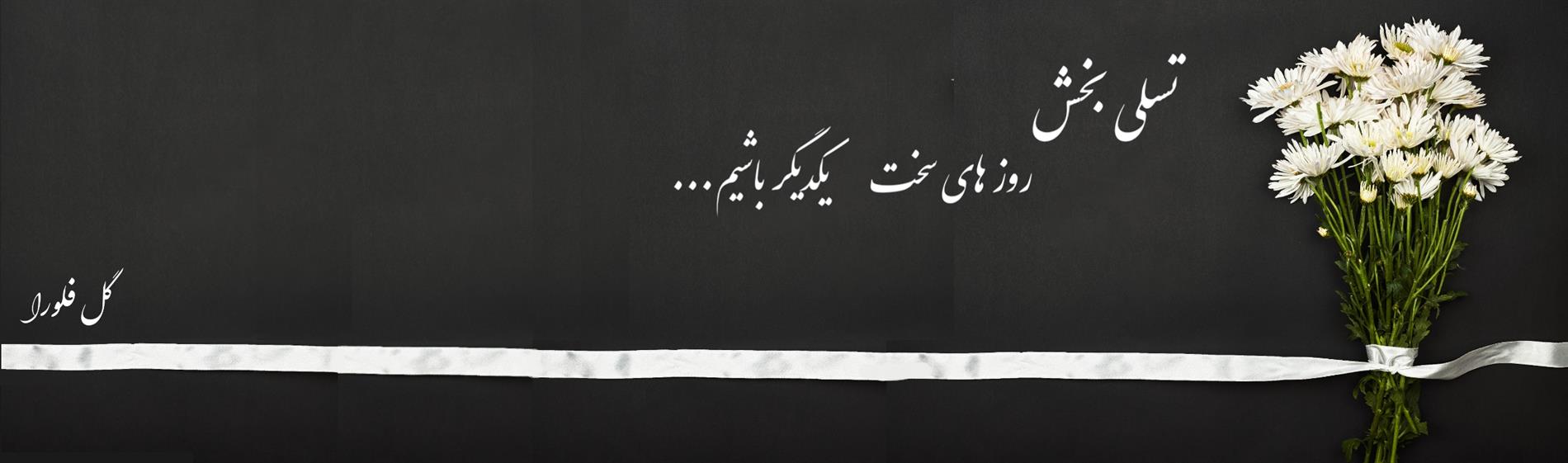 تاج گل و سبد گل ترحیم